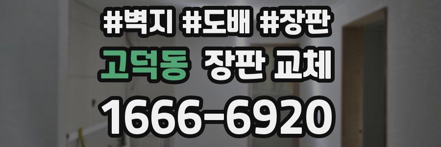 고덕동 장판 교체