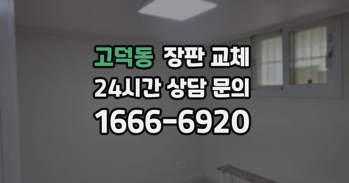 고덕동 장판 교체