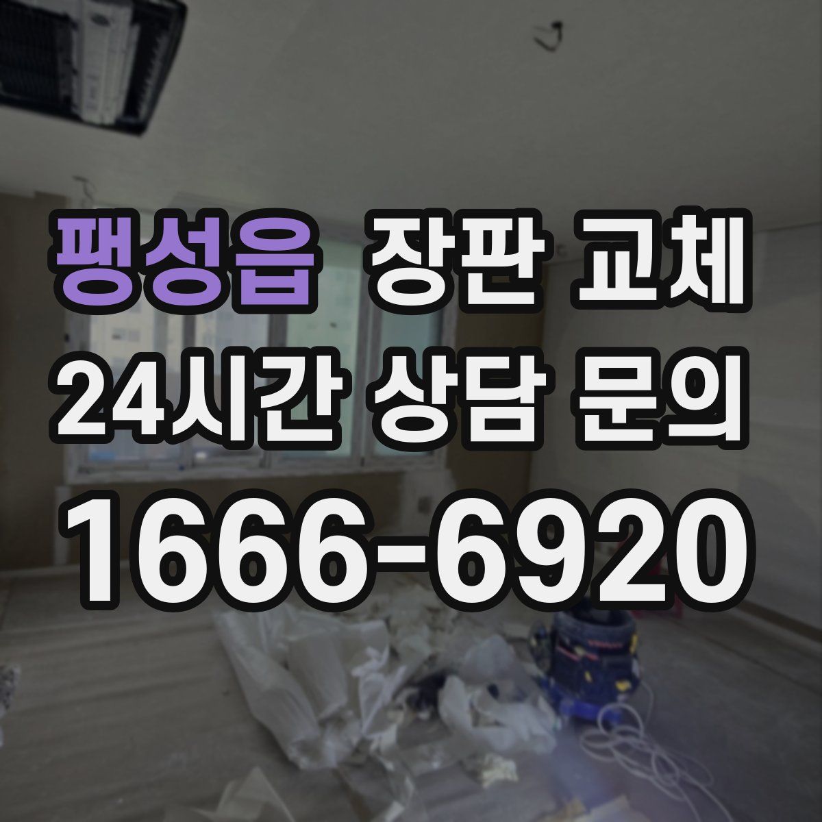 팽성읍 장판 교체