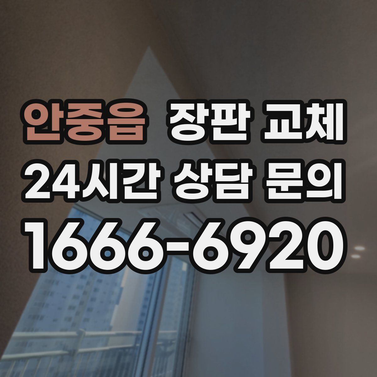 안중읍 장판 교체