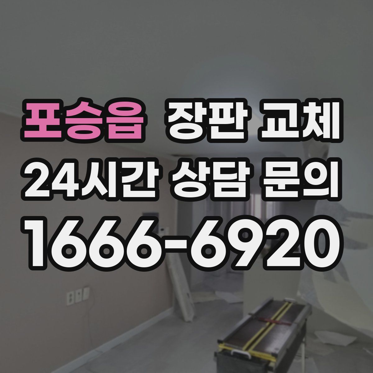 포승읍 장판 교체