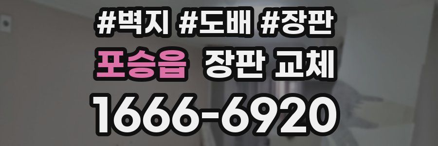 포승읍 장판 교체