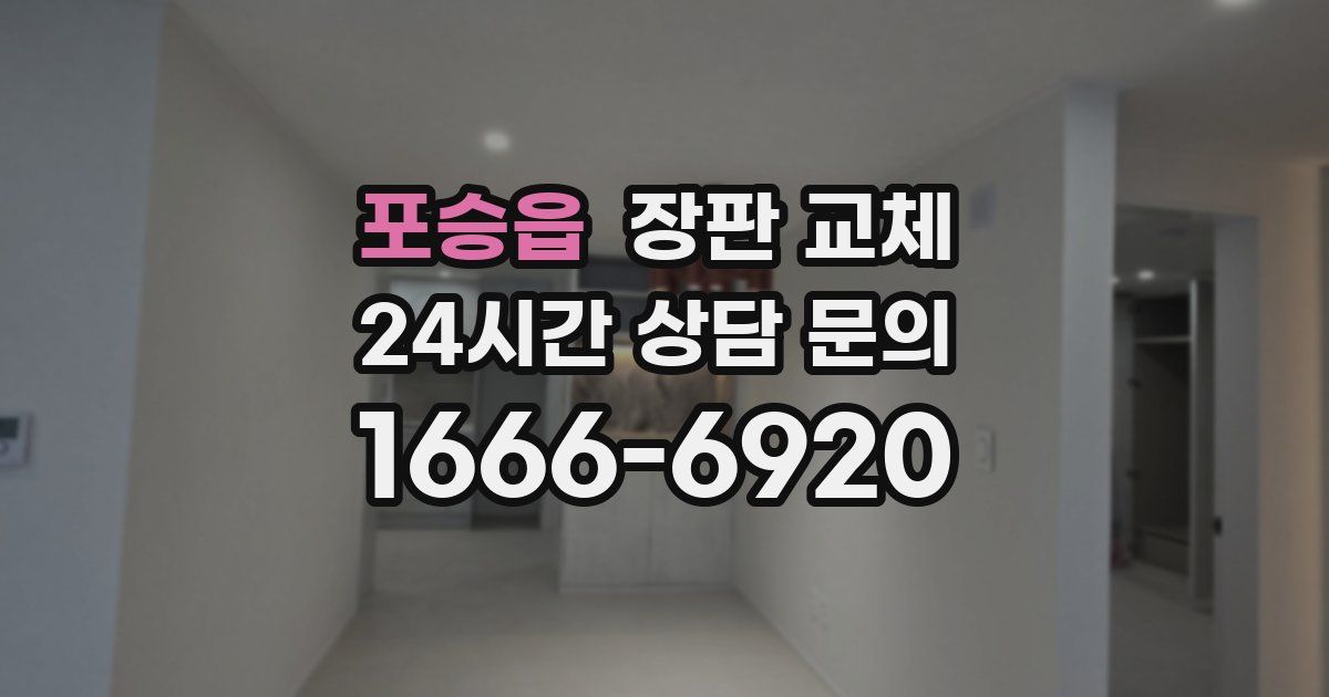 포승읍 장판 교체