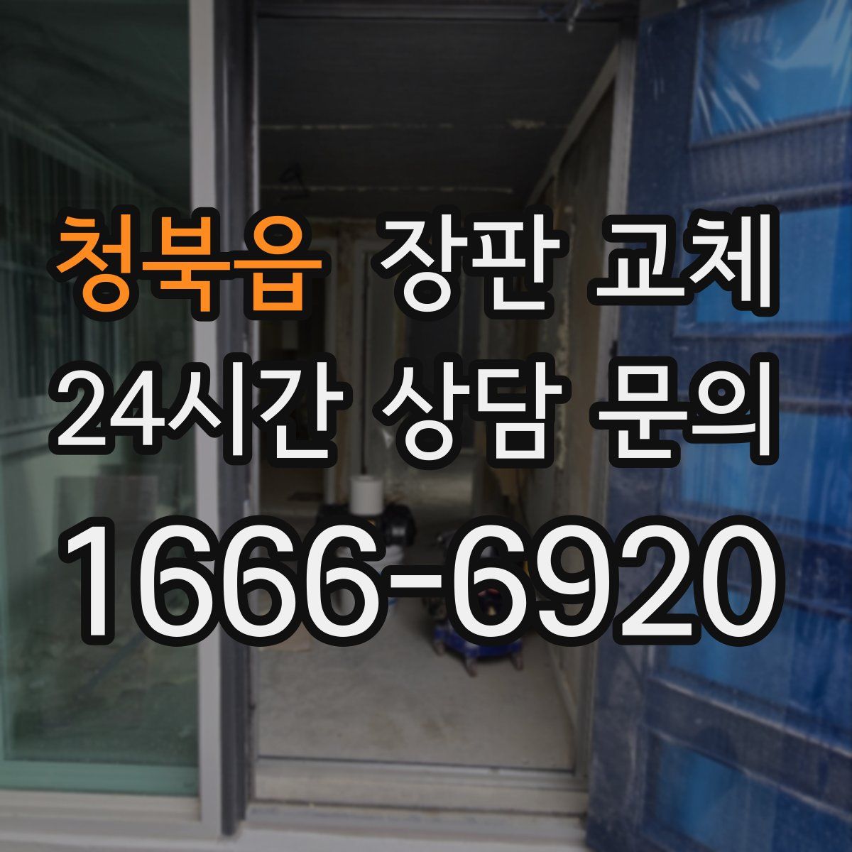 청북읍 장판 교체