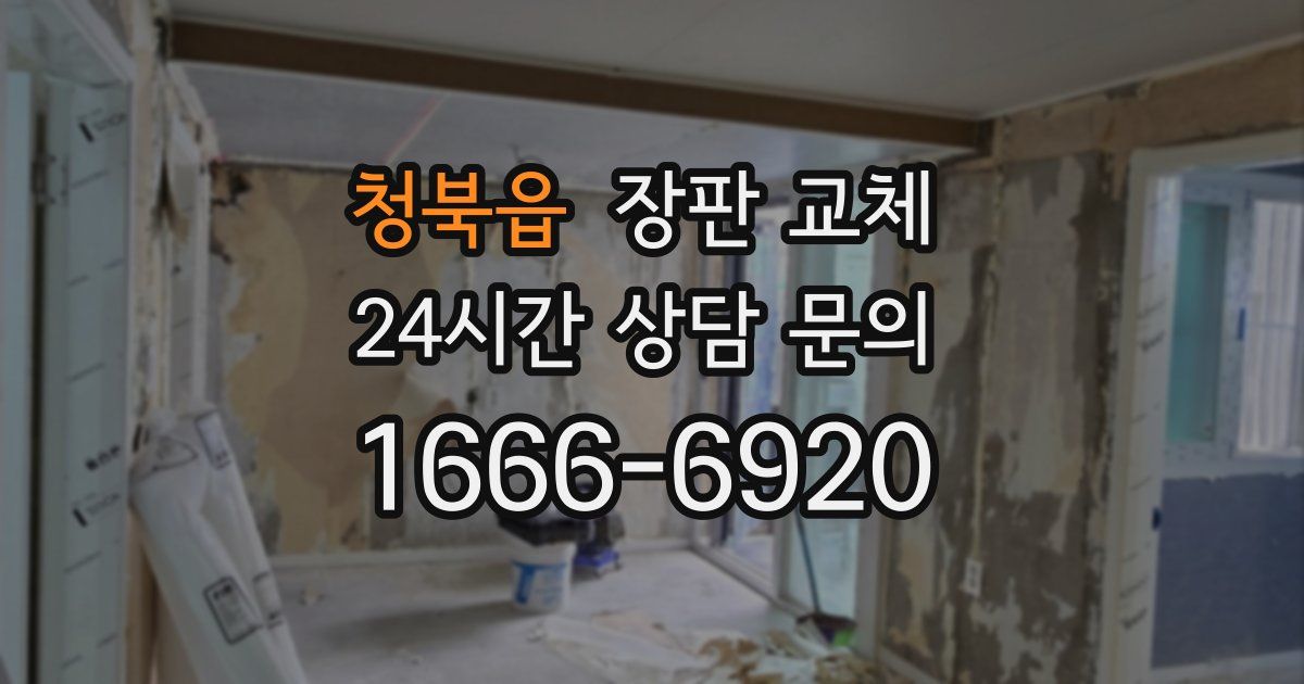 청북읍 장판 교체