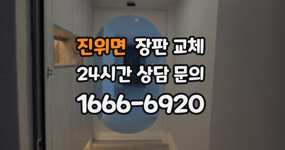 진위면 장판 교체
