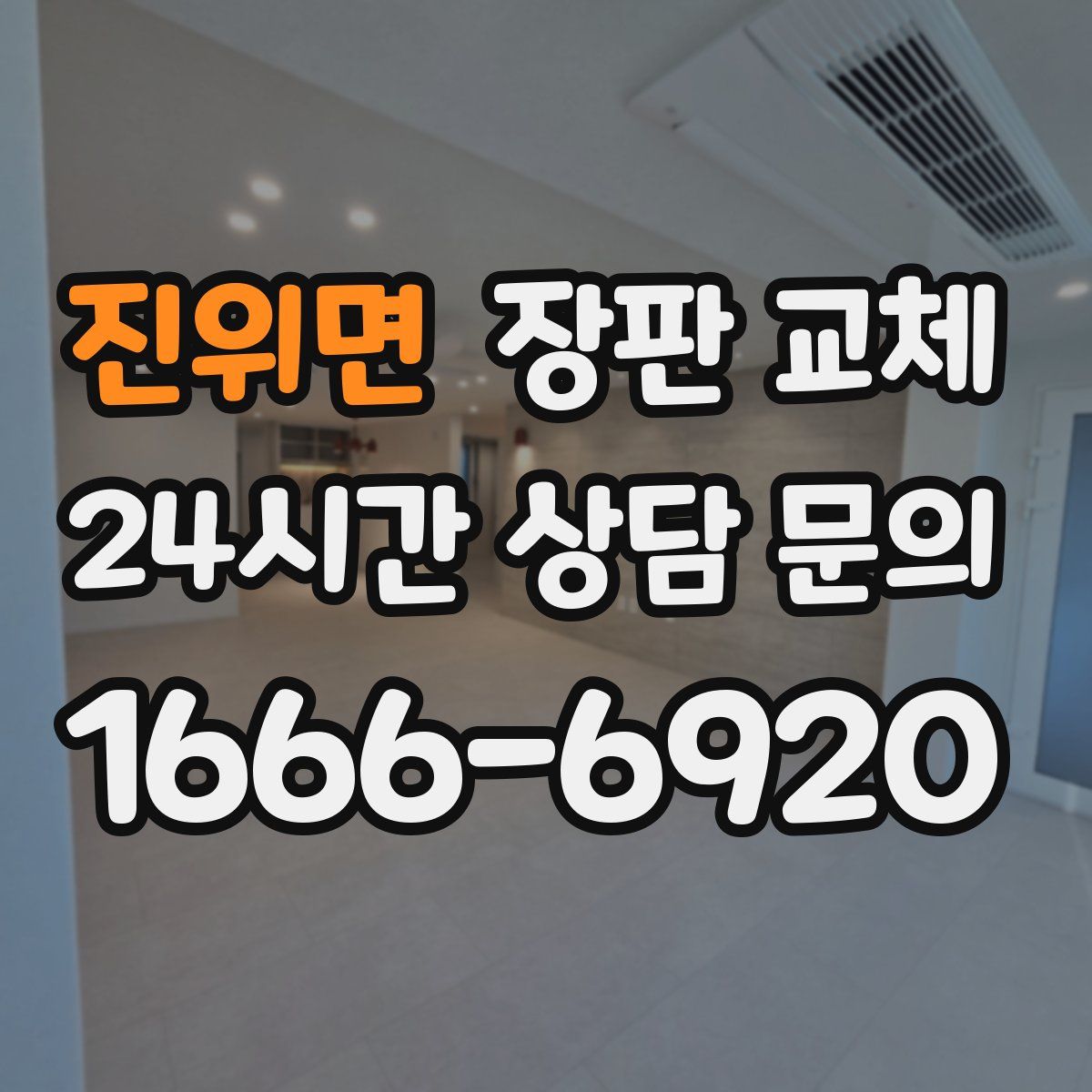진위면 장판 교체
