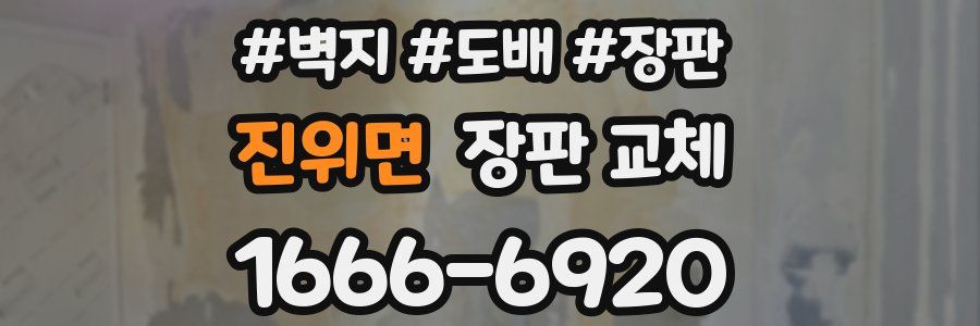 진위면 장판 교체