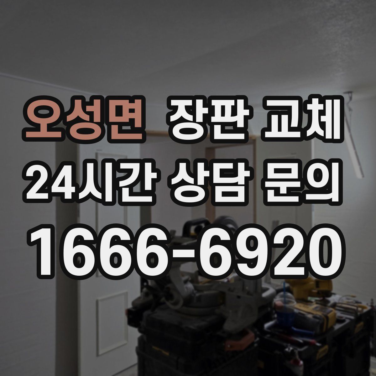오성면 장판 교체