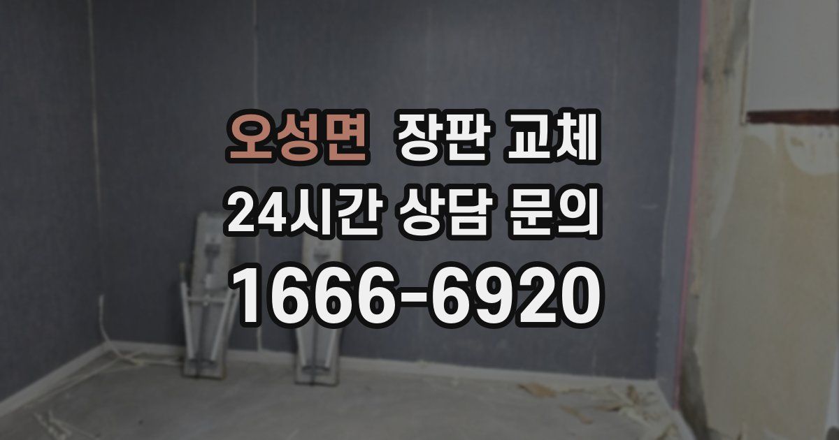 오성면 장판 교체