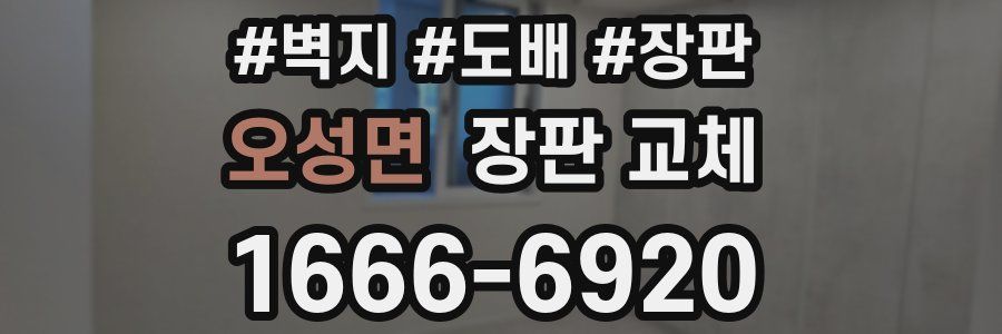 오성면 장판 교체