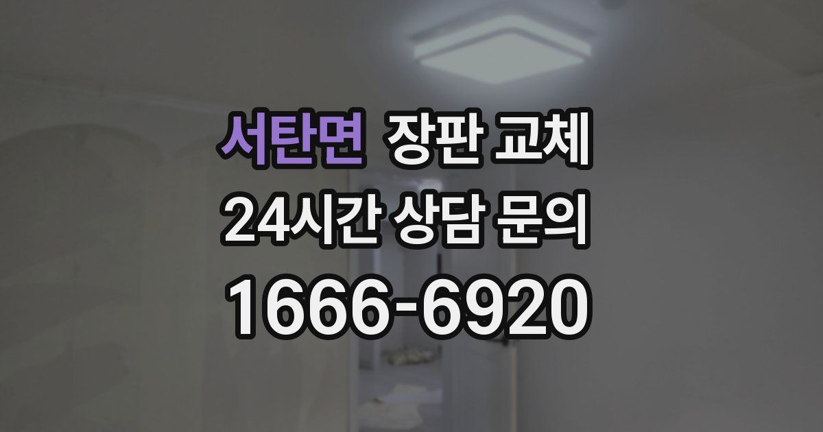 서탄면 장판 교체