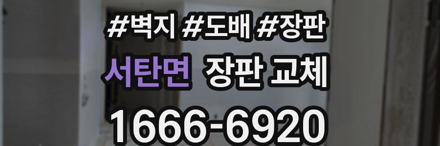 서탄면 장판 교체