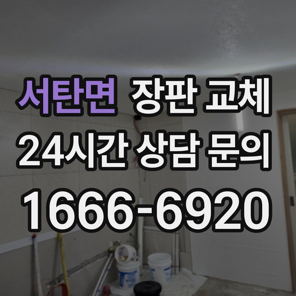 서탄면 장판 교체
