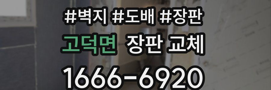 고덕면 장판 교체