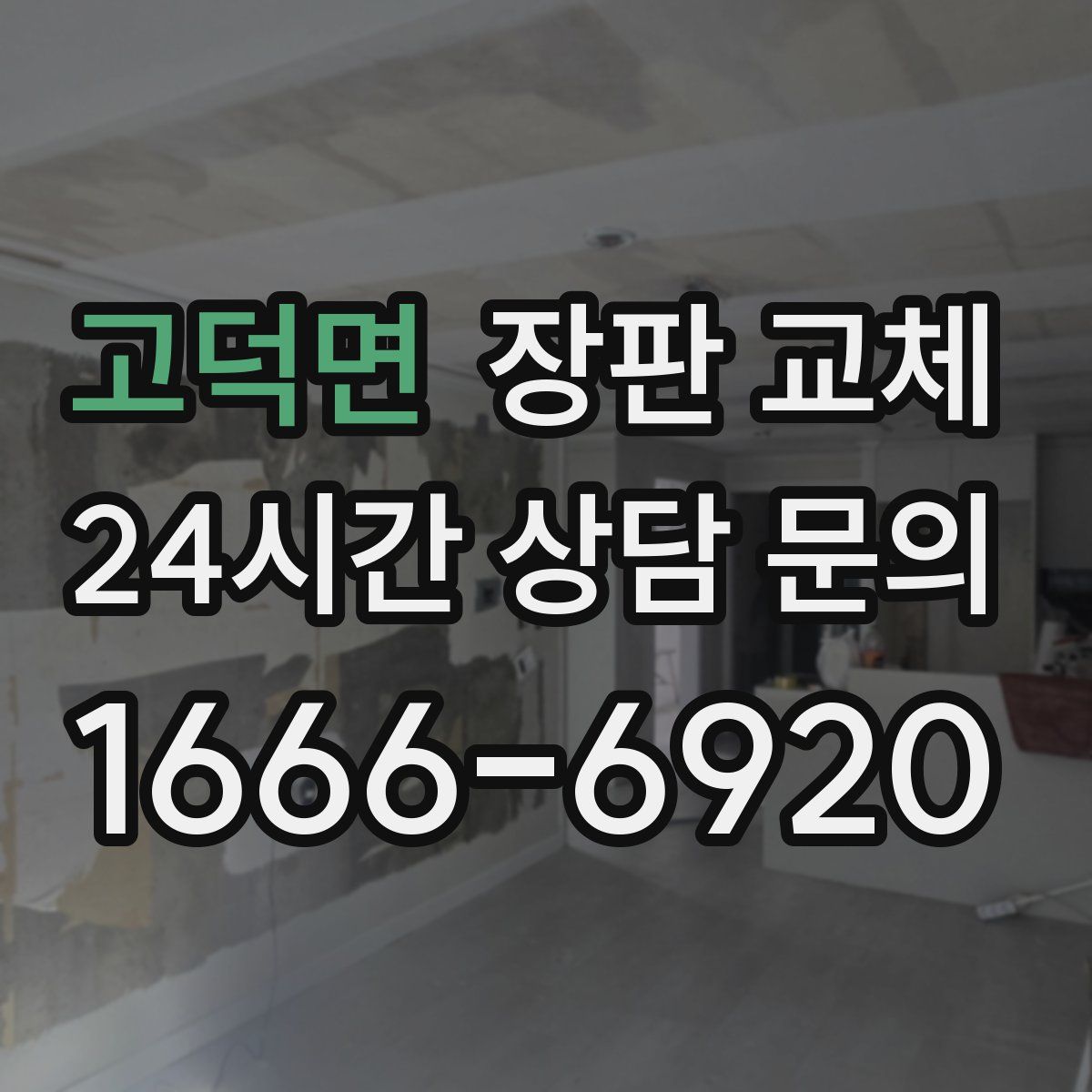 고덕면 장판 교체
