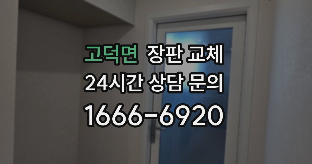 고덕면 장판 교체