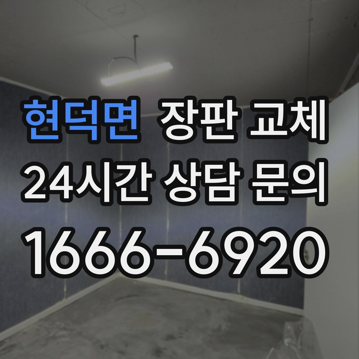 현덕면 장판 교체