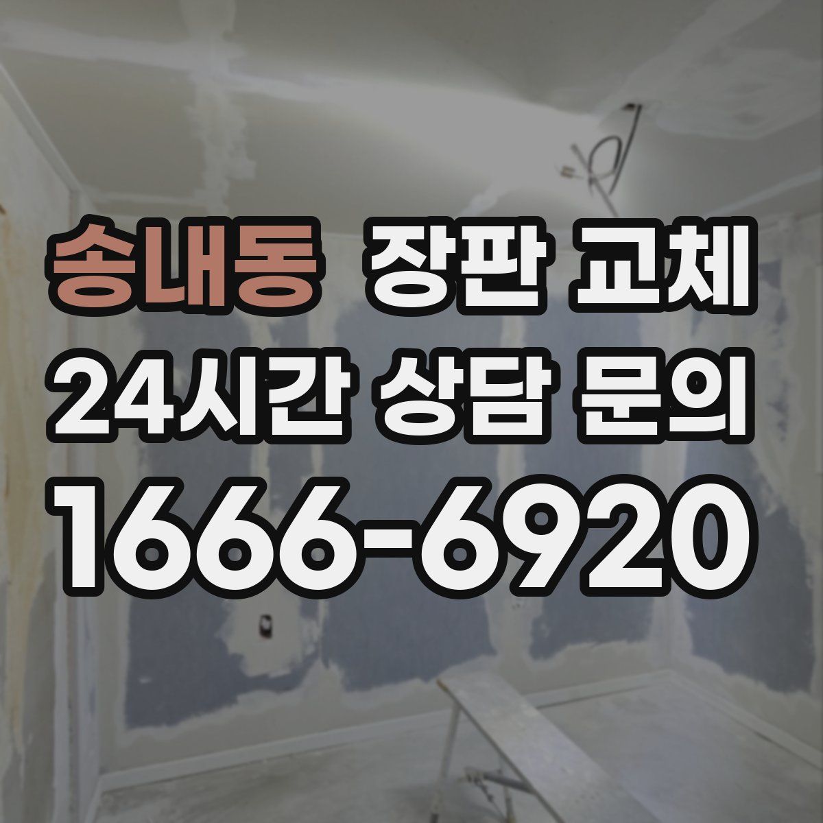 송내동 장판 교체