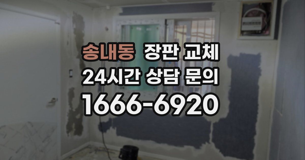 송내동 장판 교체
