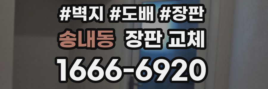 송내동 장판 교체