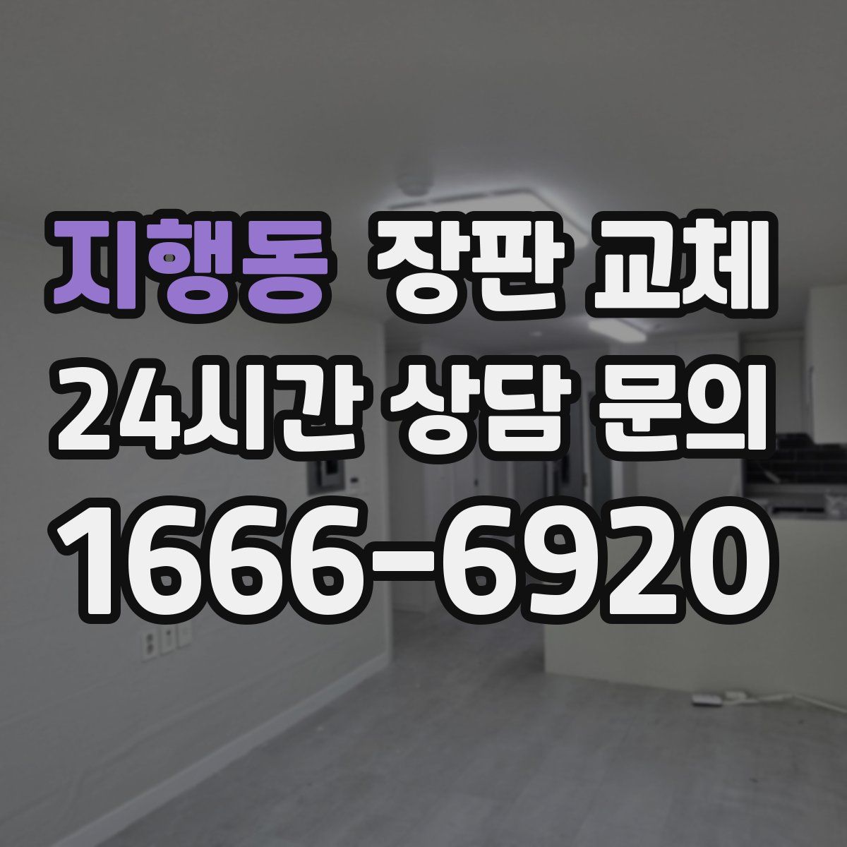 지행동 장판 교체