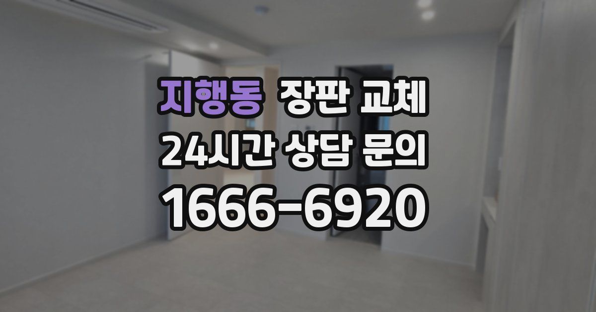 지행동 장판 교체