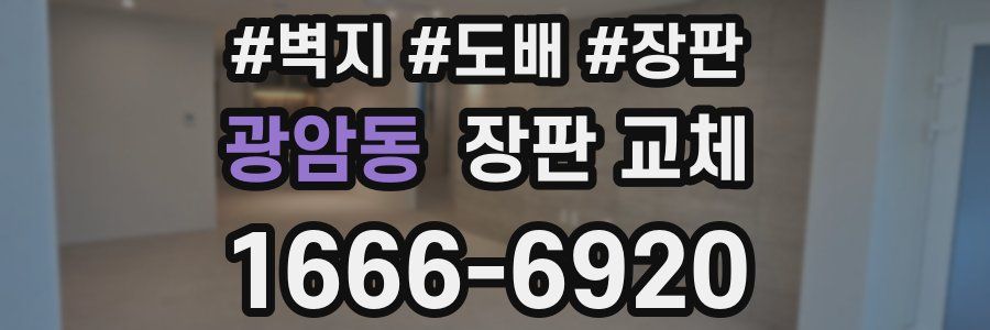 광암동 장판 교체