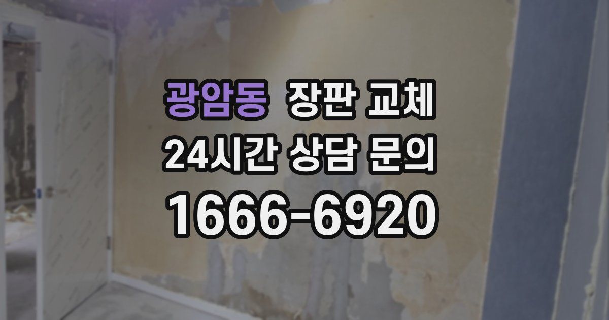 광암동 장판 교체