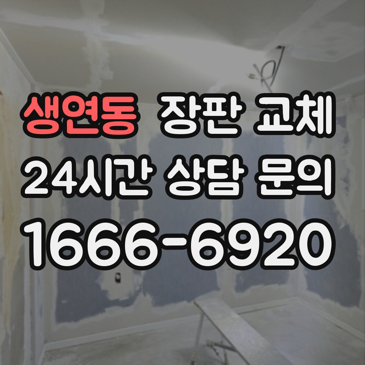 생연동 장판 교체