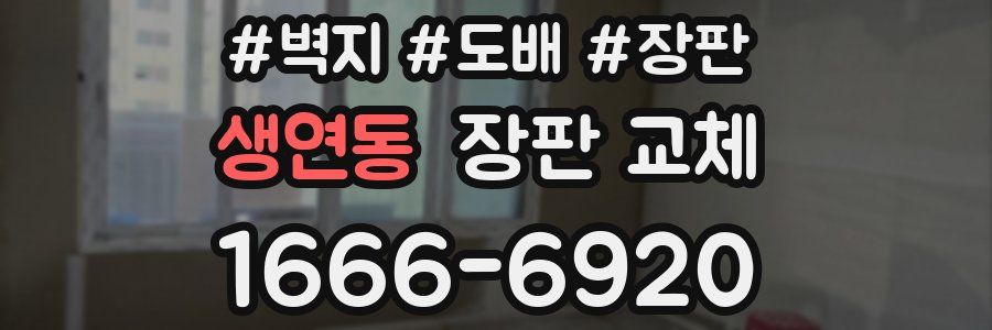 생연동 장판 교체