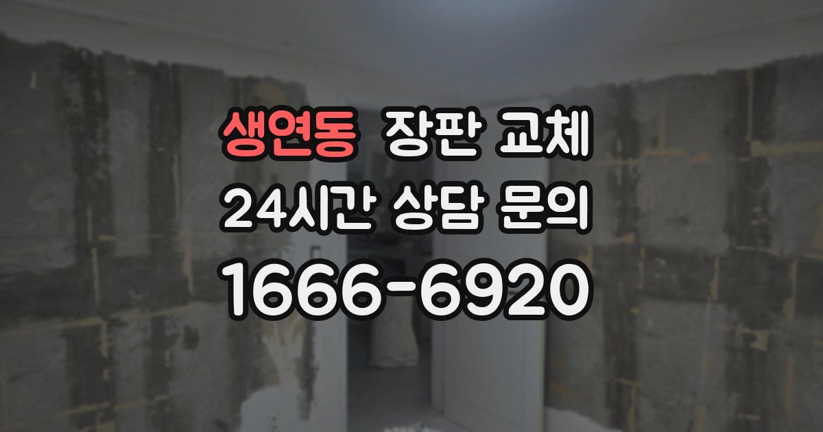 생연동 장판 교체