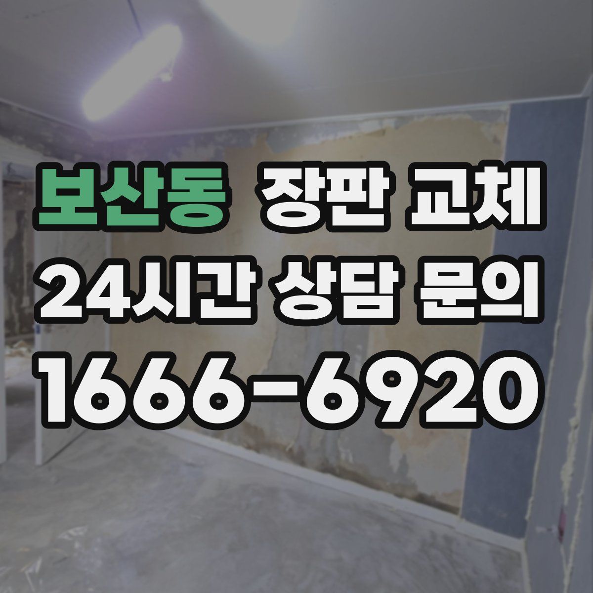 보산동 장판 교체