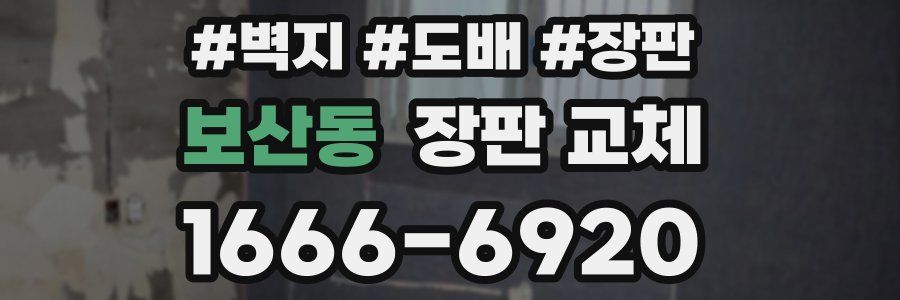 보산동 장판 교체
