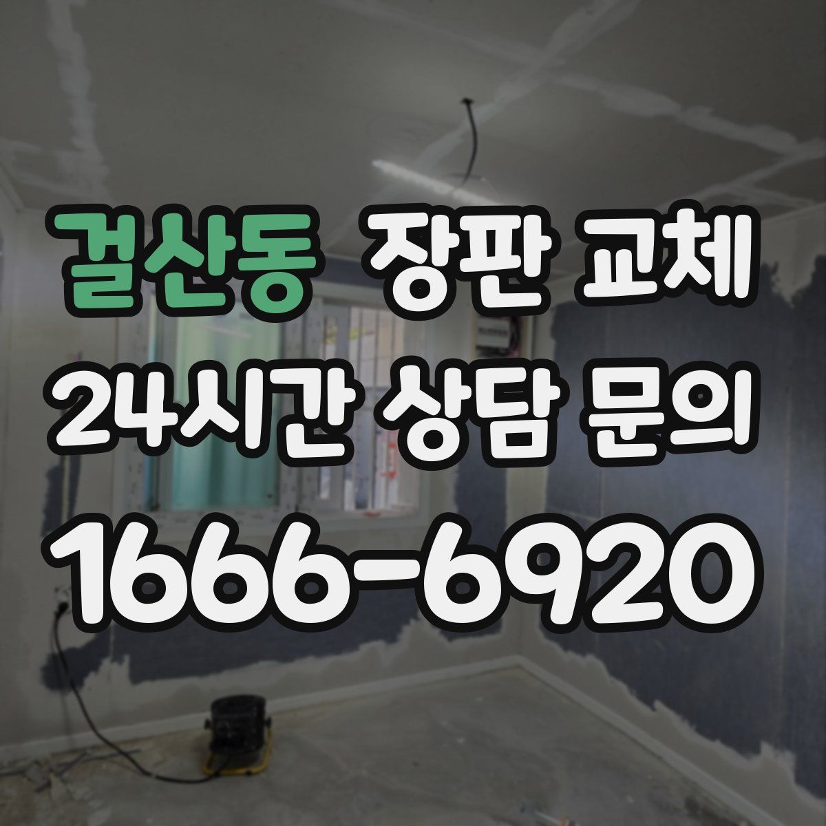 걸산동 장판 교체