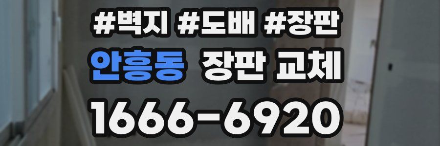안흥동 장판 교체