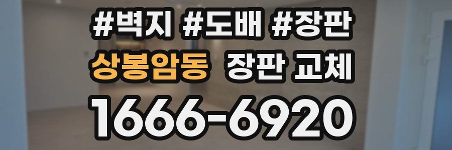상봉암동 장판 교체