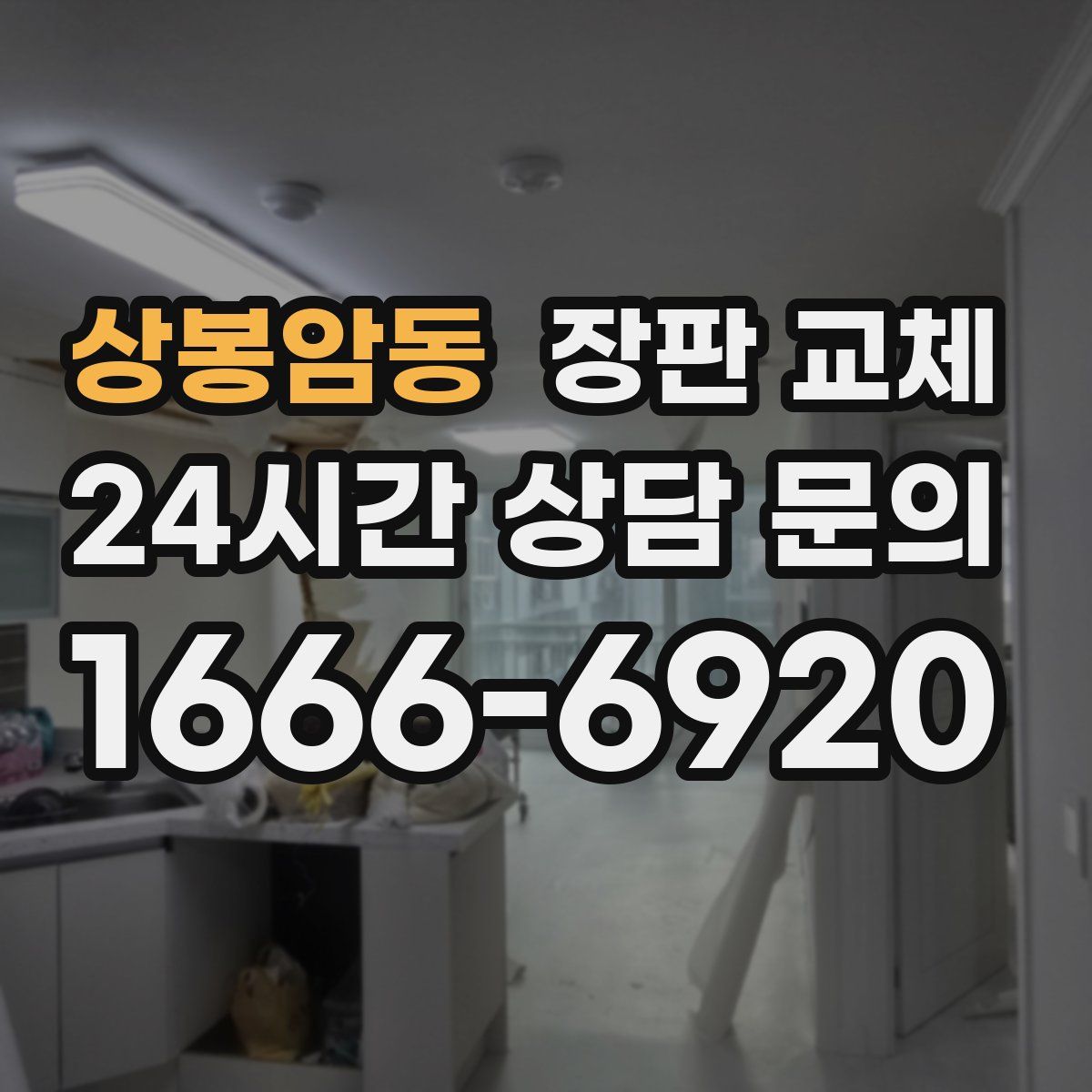 상봉암동 장판 교체