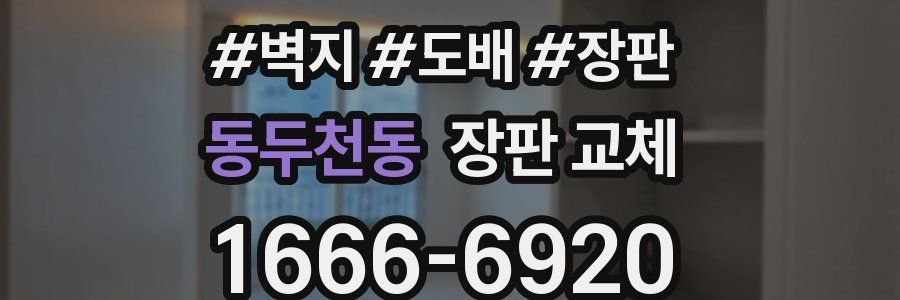 동두천동 장판 교체