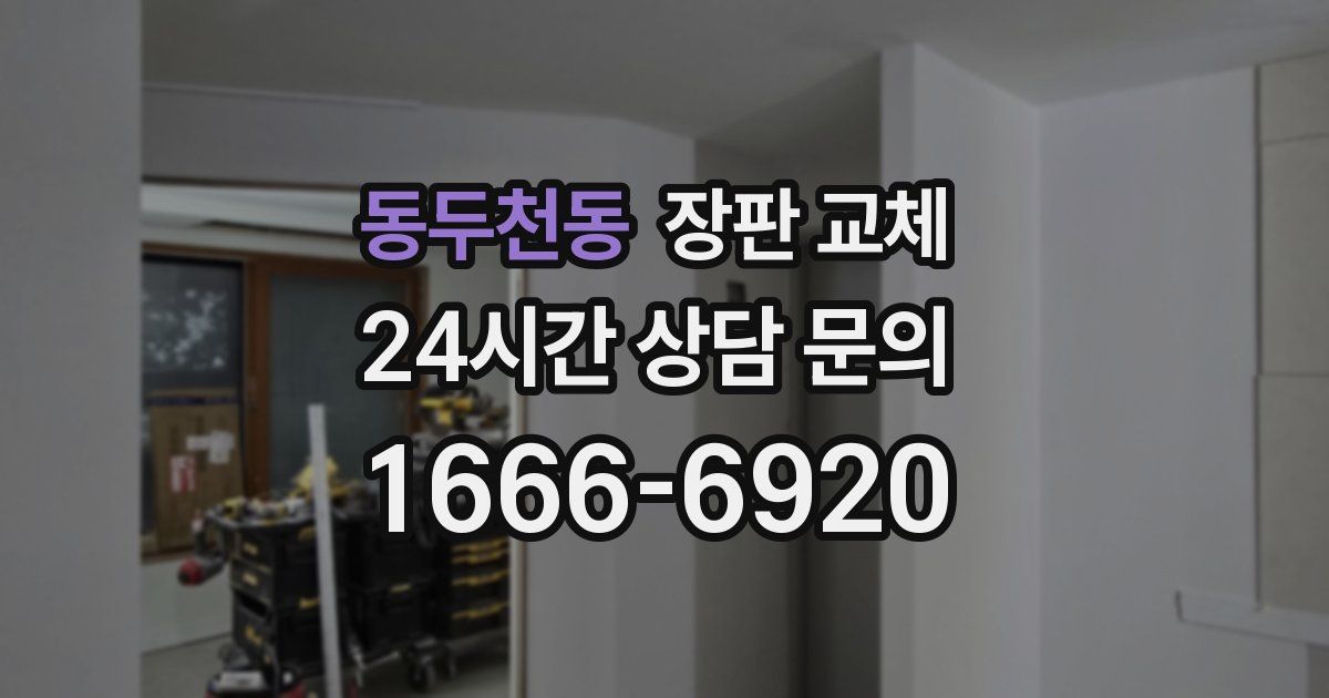 동두천동 장판 교체