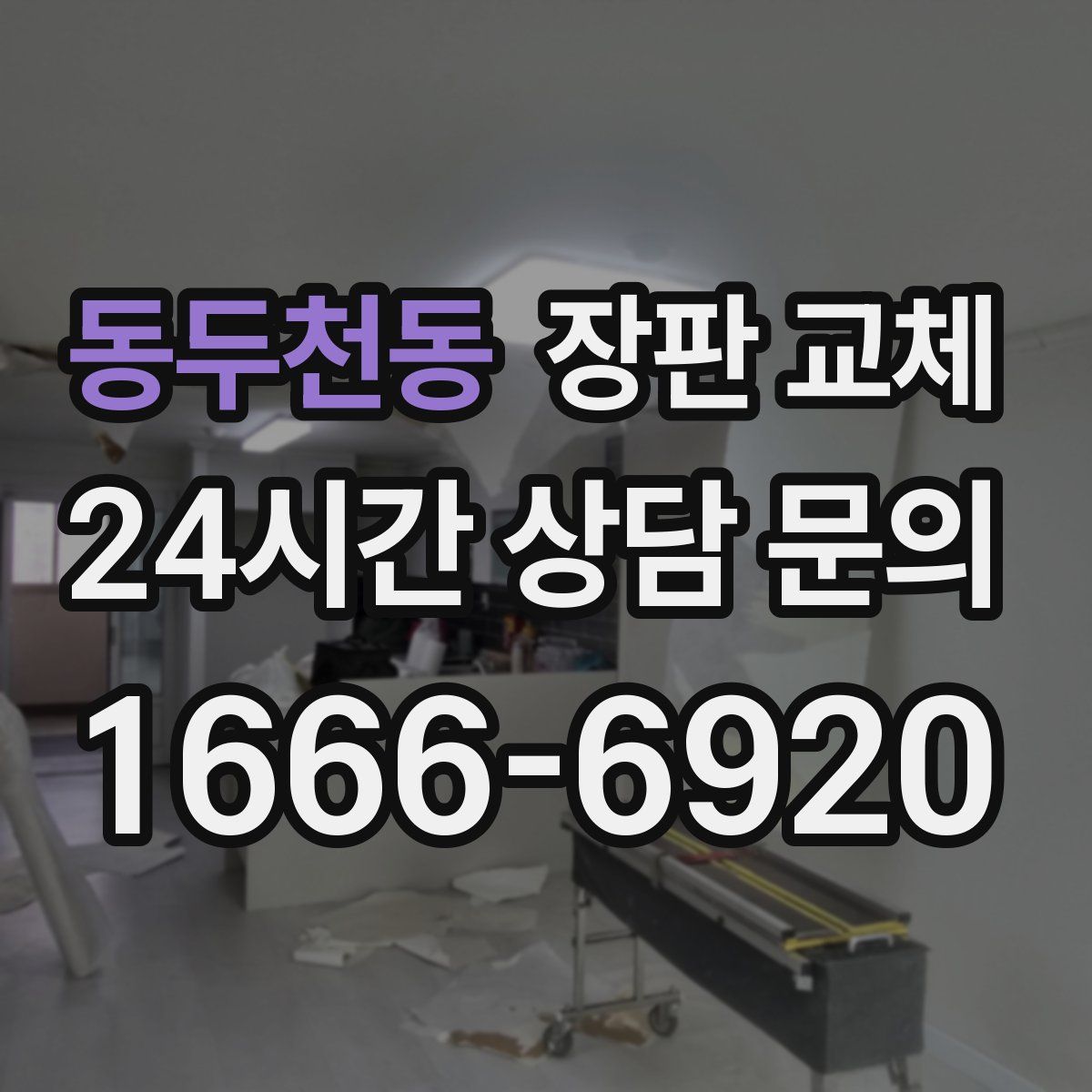 동두천동 장판 교체