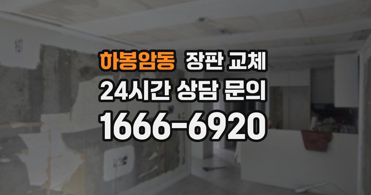 하봉암동 장판 교체