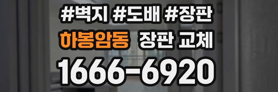 하봉암동 장판 교체