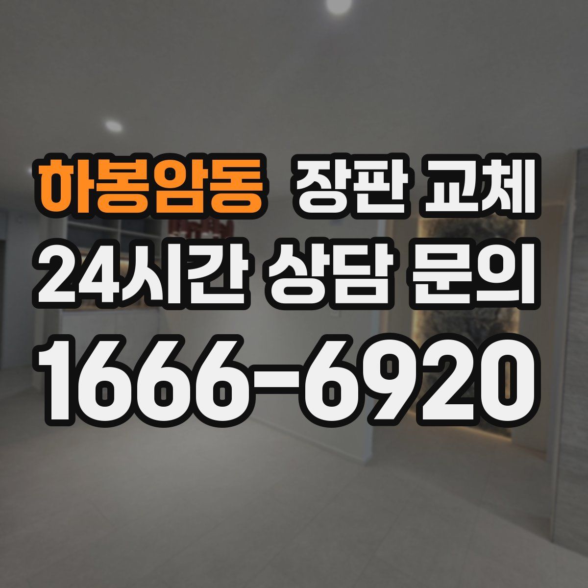 하봉암동 장판 교체