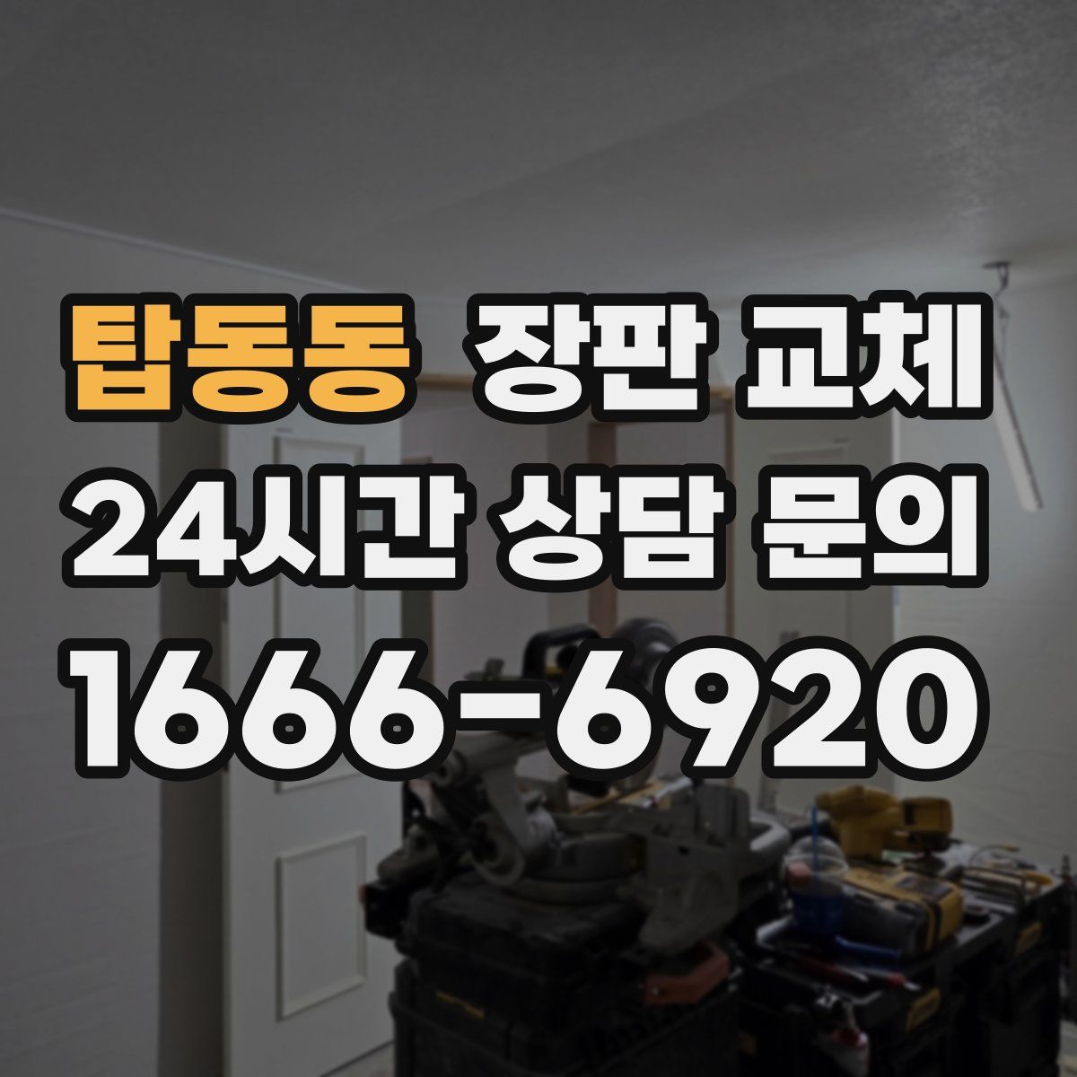 탑동동 장판 교체