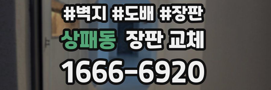 상패동 장판 교체