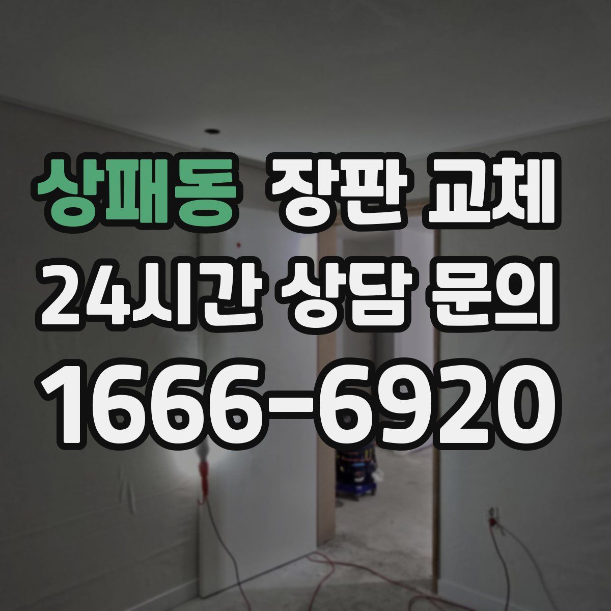 상패동 장판 교체