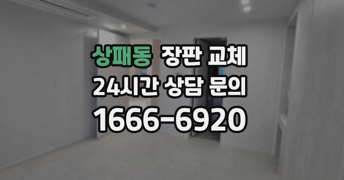 상패동 장판 교체