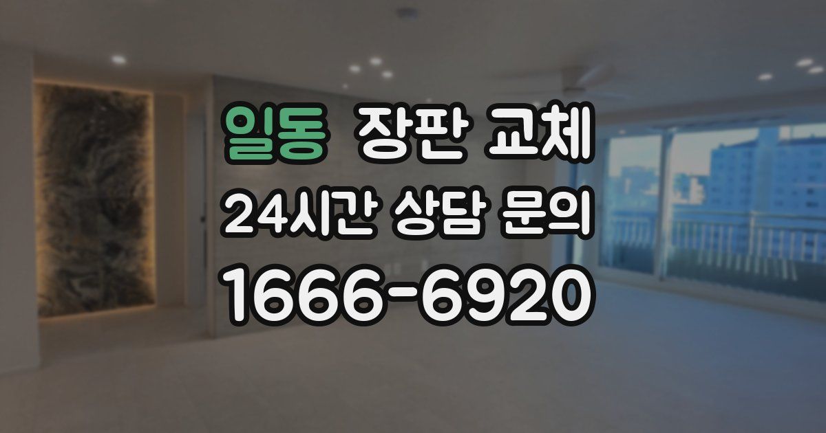 일동 장판 교체