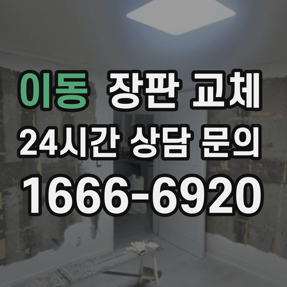 이동 장판 교체